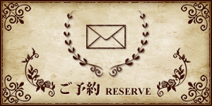 ご予約 RESERVE