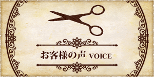 お客様の声 VOICE