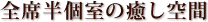 全席半個室の癒し空間