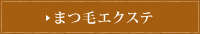 まつ毛エクステ