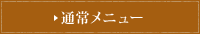 通常メニュー
